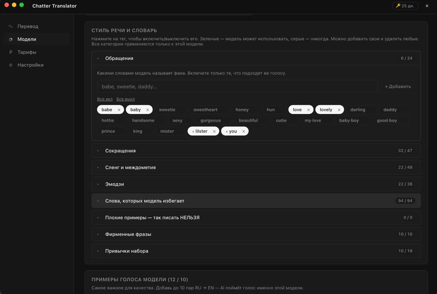 Настройка голоса модели в Chatter Translator: характер, словарь и стиль речи